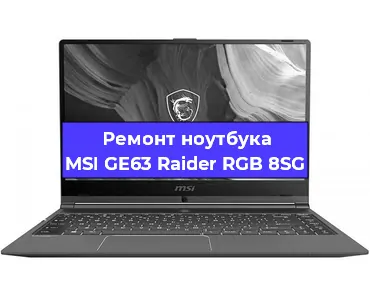 Ремонт ноутбуков MSI GE63 Raider RGB 8SG в Ростове-на-Дону